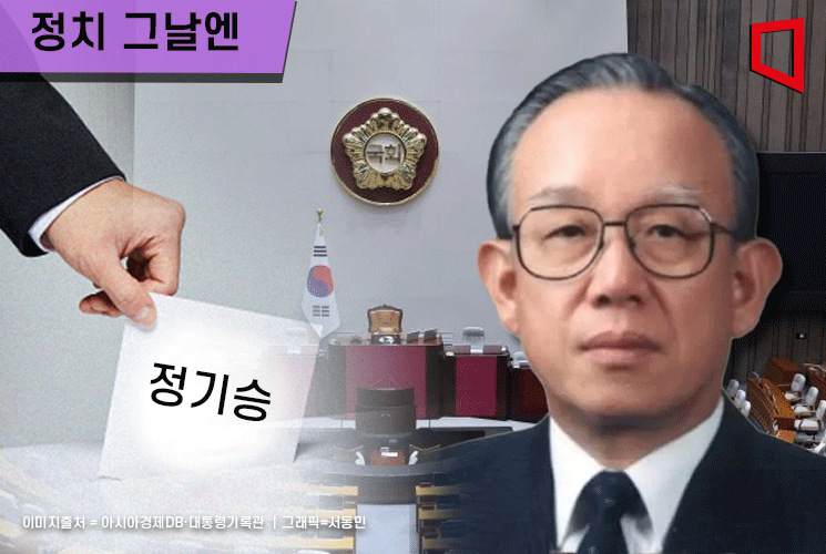 [정치 그날엔]1988 정기승 대법원장 부결…정말 ‘치명적 실수’ 때문?