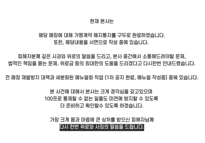 해당 사연이 온라인상에 알려지면서 논란이 확산하자 지난 5일 해당 프랜차이즈 측은 공식 인스타그램에 '입장 설명문'이라는 게시물을 내걸고 사과에 나섰다. [사진출처=카페 코지 SNS]