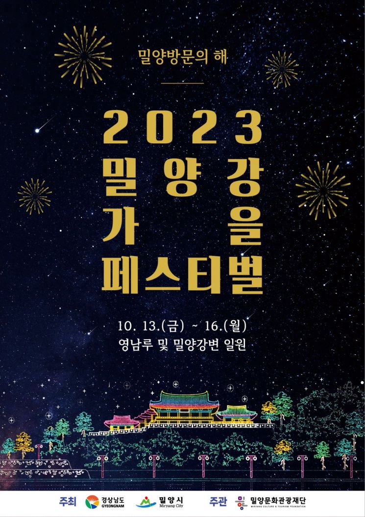 2023 밀양 방문의 해, 여행 초대 … 두 번째 ‘밀양 숙박대전’