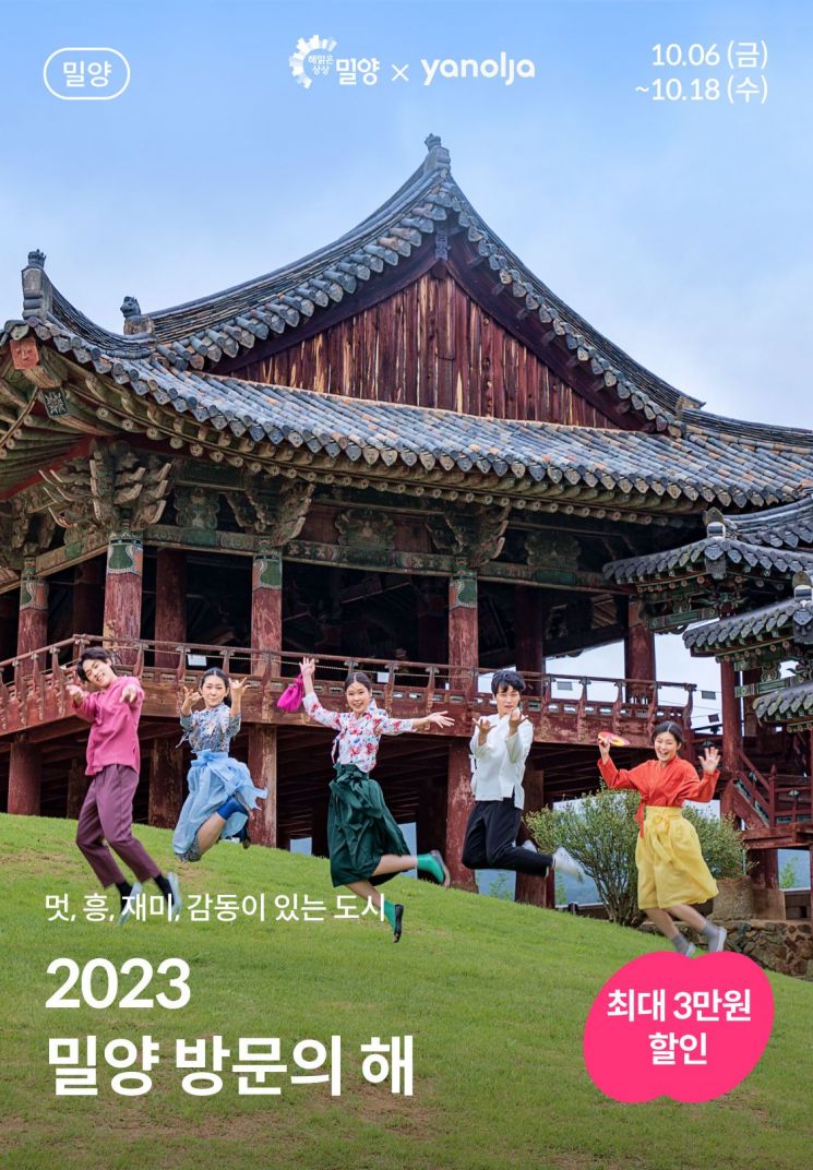 2023 밀양 방문의 해, 여행 초대 … 두 번째 ‘밀양 숙박대전’