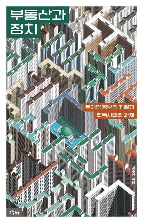 김수현 전 청와대 정책실장의 저서 '부동산과 정치' 표지 이미지[이미지출처=오월의봄 제공, 연합뉴스]