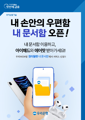 우리銀, 전자문서 중계 '내 문서함' 서비스 출시