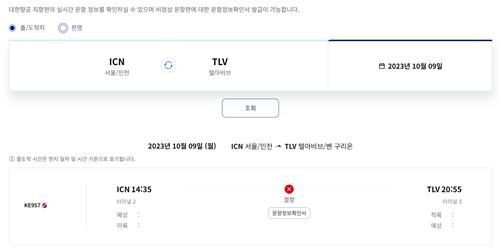 인천-텔아비브 9일 운항 긴급 취소