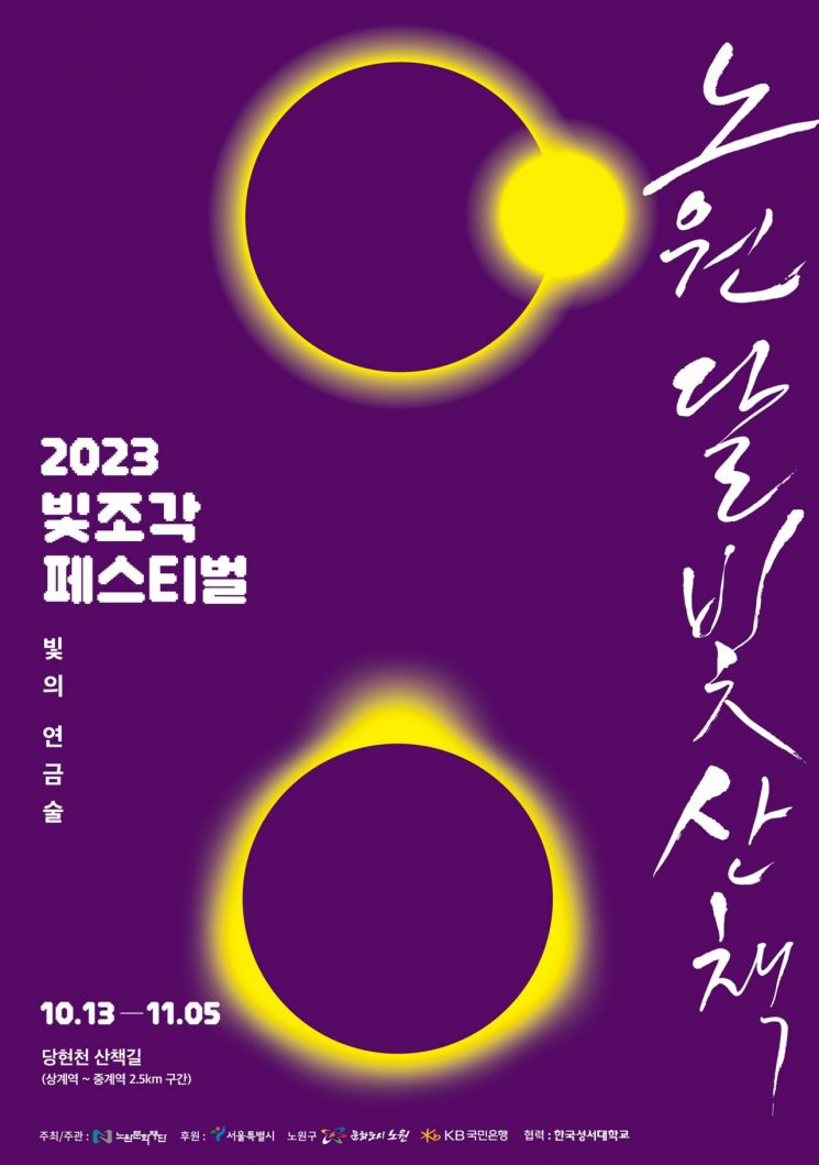 빛조각페스티벌 '2023 노원달빛산책' 개최