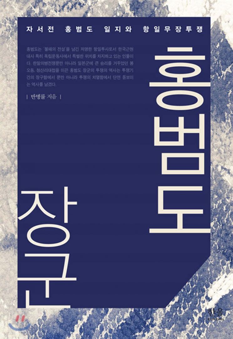 [책으로 만난 사람]“홍범도 장군이 자유시 참변 두둔? 성명서 위조된 것”