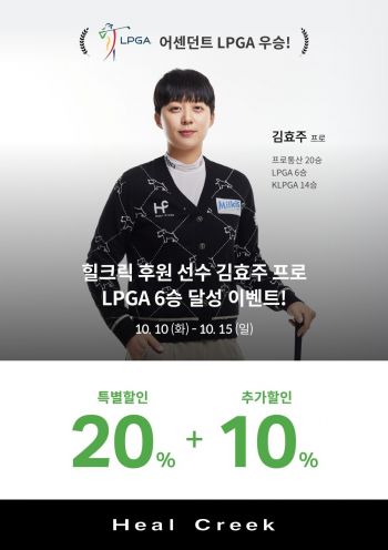 힐크릭, 김효주 LPGA 투어 우승 기념 이벤트