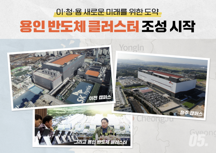 용인 반도체 클러스터 조성과 함께 '이천, 청추, 용인' 반도체 삼각축 메카를 꿈꾸는 SK하이닉스 / [이미지출처=SK하이닉스 뉴스룸 갈무리]