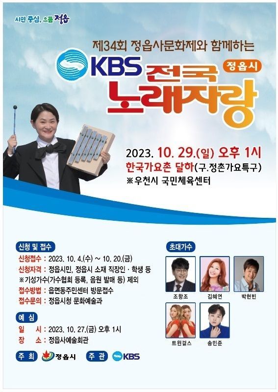 ‘KBS 전국노래자랑’ 포스터.[사진제공=정읍시]