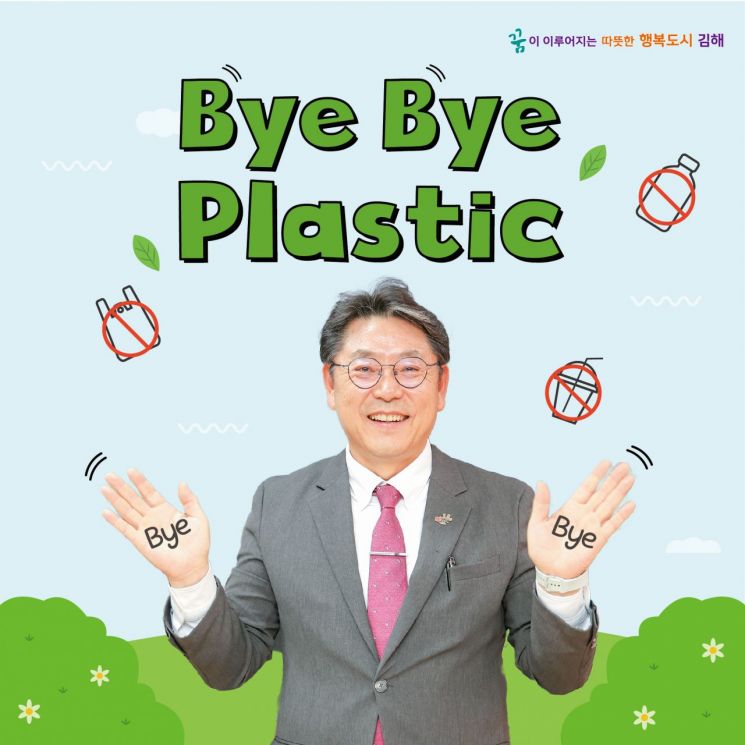 홍태용 경남 김해시장이 환경부의 ‘바이 바이 플라스틱(Bye Bye Plastic, BBP) 챌린지’에 동참했다. [사진제공=김해시청]