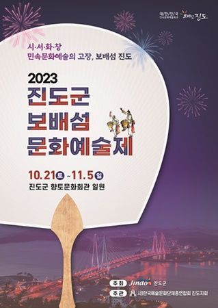진도군 보배섬문화예술제 개최