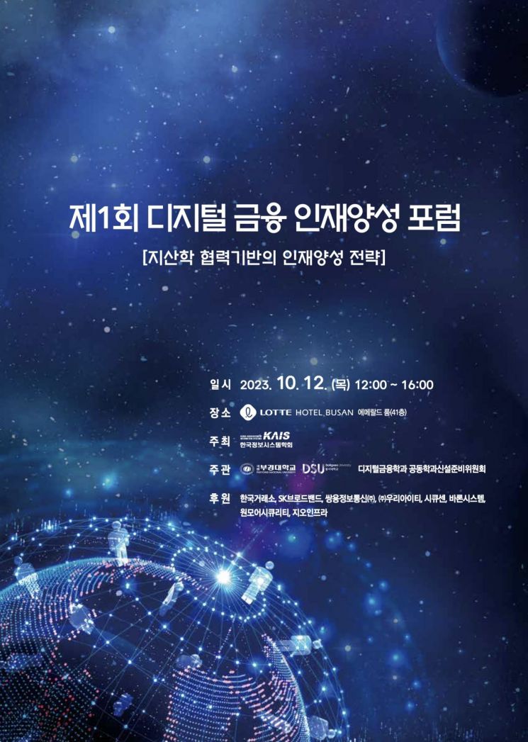 ‘제1회 디지털 금융 인재 양성 포럼’ 홍보 포스터.