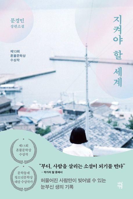 초등교사 문경민 작가 “선생님들께 지지받는 소설이었으면”