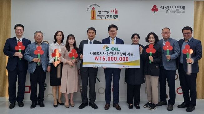 S-OIL이 11일 울산사회복지공동모금회에서 사회복지사 안전보호장비 구입을 위한 지원금 1500만원을 전하고 있다.(왼쪽 5번째부터)전영도 울산사회복지공동모금회장, 오석동 S-OIL 전무, 이현주 울산시사회복지관협회장.