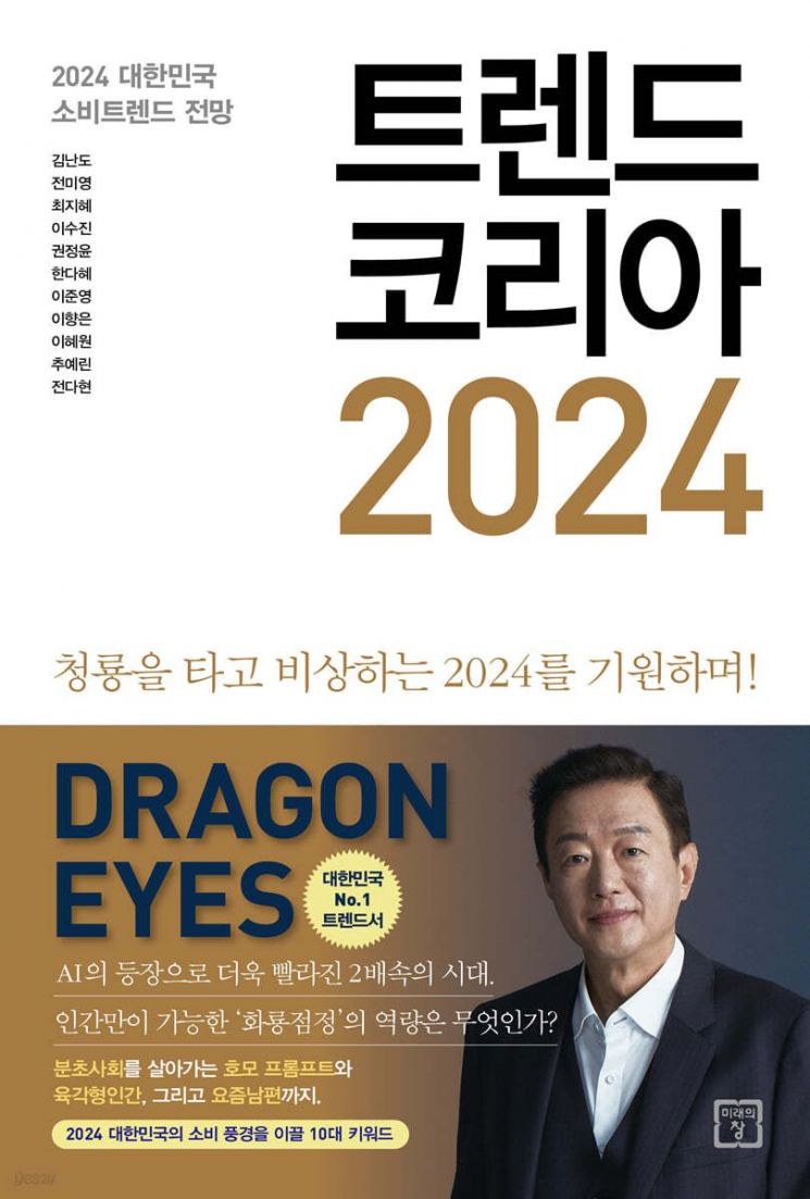 ‘퓨처셀프’ ‘트렌드 코리아2024’ 베스트셀러 정상에