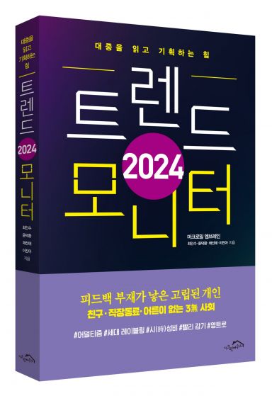 "피드백 부재의 시대"…엠브레인, 2024트렌드 모니터 출간