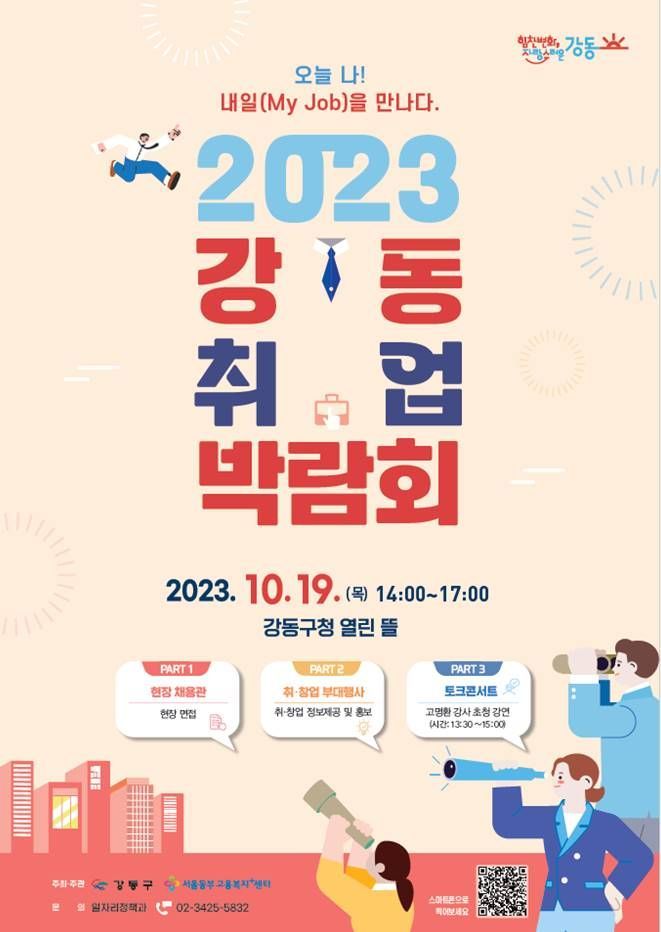 '2023년 강동 취업 박람회’ 개최