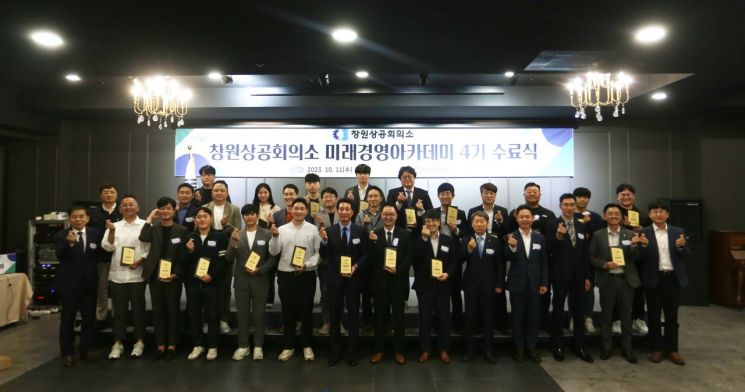 경남 창원상공회의소 미래경영 아카데미 4기 수료생들이 기념촬영을 하고 있다. [사진제공=창원상공회의소]