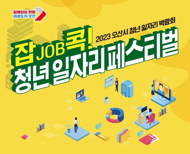 오산시 '잡job콕! 청년 일자리 페스티벌' 20일 개최