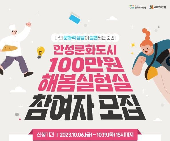 안성시 "100만원으로 문화 상상력 키우세요"