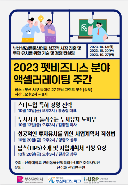 ‘2023 펫비즈니스 액셀러레이팅 주간’ 홍보 포스터.