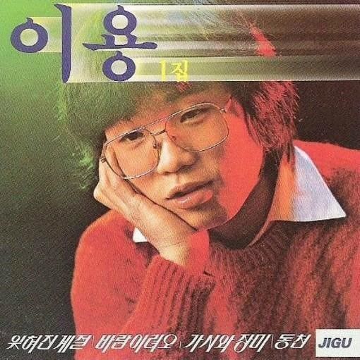 ‘잊혀진 계절’이 수록된 가수 이용의 데뷔 앨범.