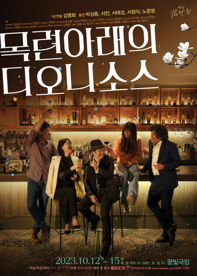 연극 '목련 아래의 디오니소스' 포스터. [사진제공 = 극단 난희]