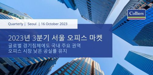 컬리어스, 2023년 3분기 국내 오피스 임대차 시장 보고서 발표해