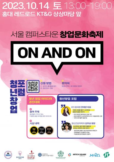 서강대 등 5개 대학 연합, '온앤온 창업문화 축제' 개최