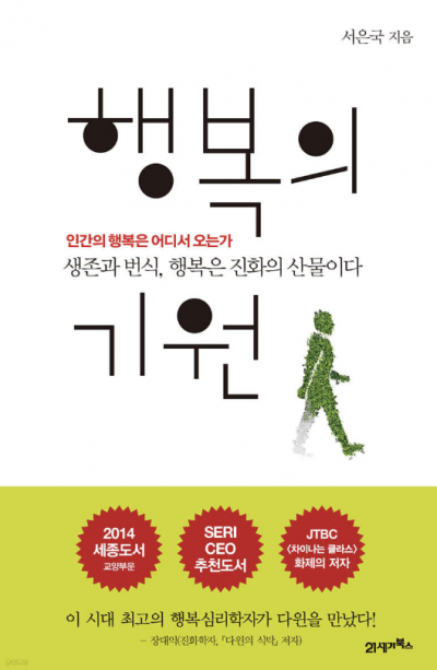 [하루천자]서은국 교수의 '행복은 어디서 오는가'＜3＞