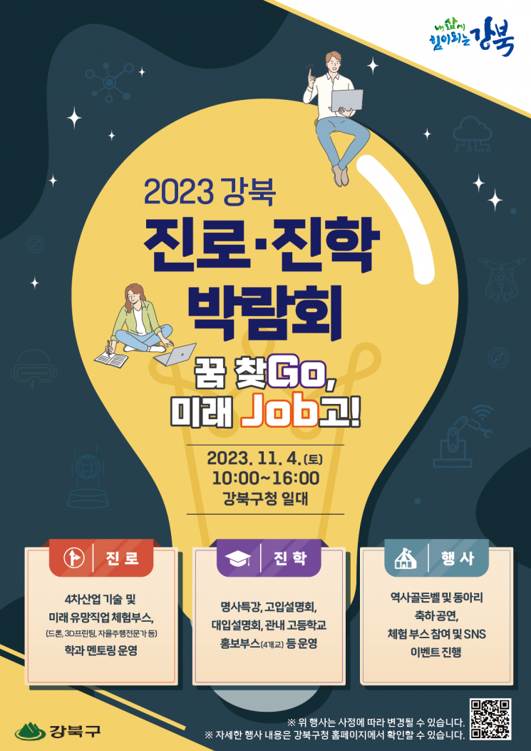 입시생 고민해결!...강북구 ‘진로·진학박람회’ 개최