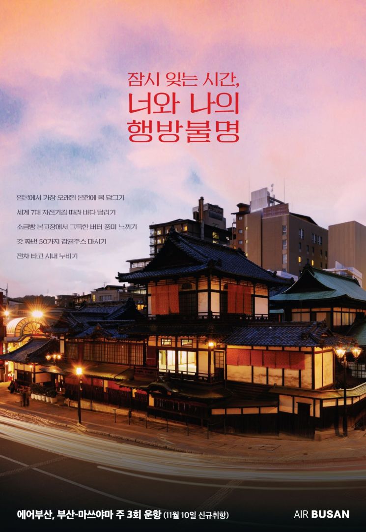 에어부산, 부산-일본 마쓰야마 노선 정기편 신규취항