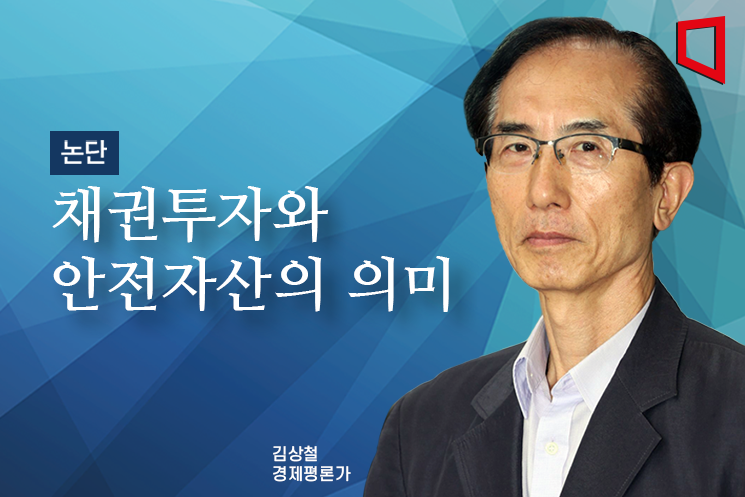 [논단]채권투자와 안전자산의 의미
