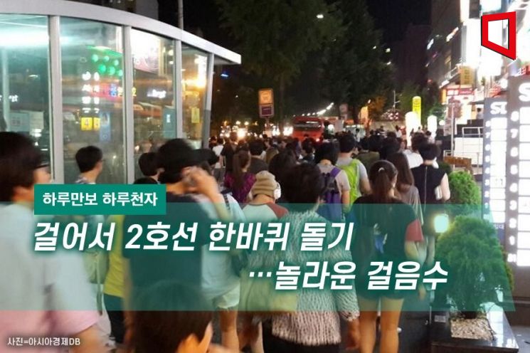 [하루만보 하루천자]걸어서 2호선 한바퀴 돌기…놀라운 걸음수