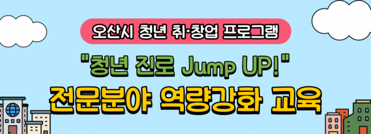 오산시, '청년 진로 Jump Up!' 운영