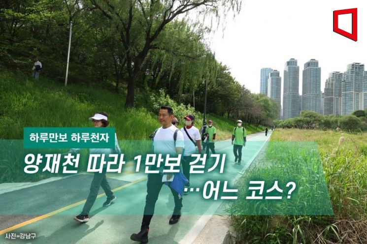 [하루만보 하루천자]양재천 따라 1만보 걷기…어느 코스?