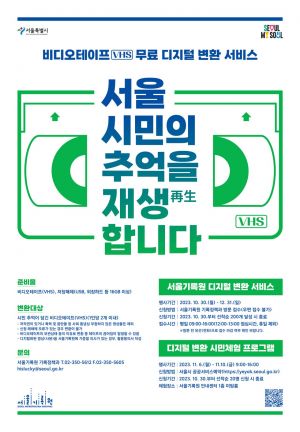 서울기록원, 비디오테이프→디지털 변환 서비스