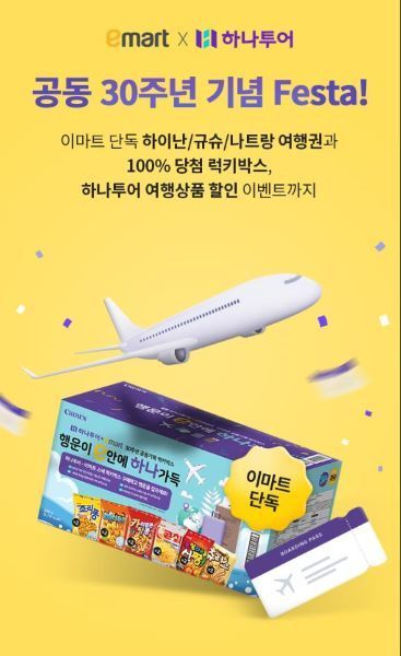 이마트가 20일부터 하나투어, 대한항공과 함께 여행 관련 프로모션을 진행한다. [사진제공=이마트]