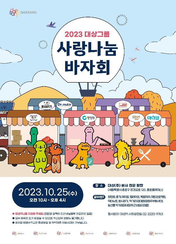 대상그룹, 대표 브랜드 총출동 '2023 사랑나눔 바자회' 개최
