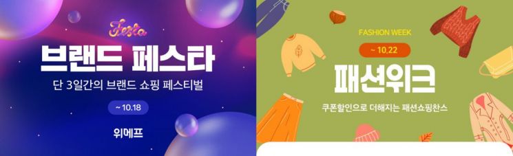 위메프, 늦가을 쇼핑 상품 특가 판매