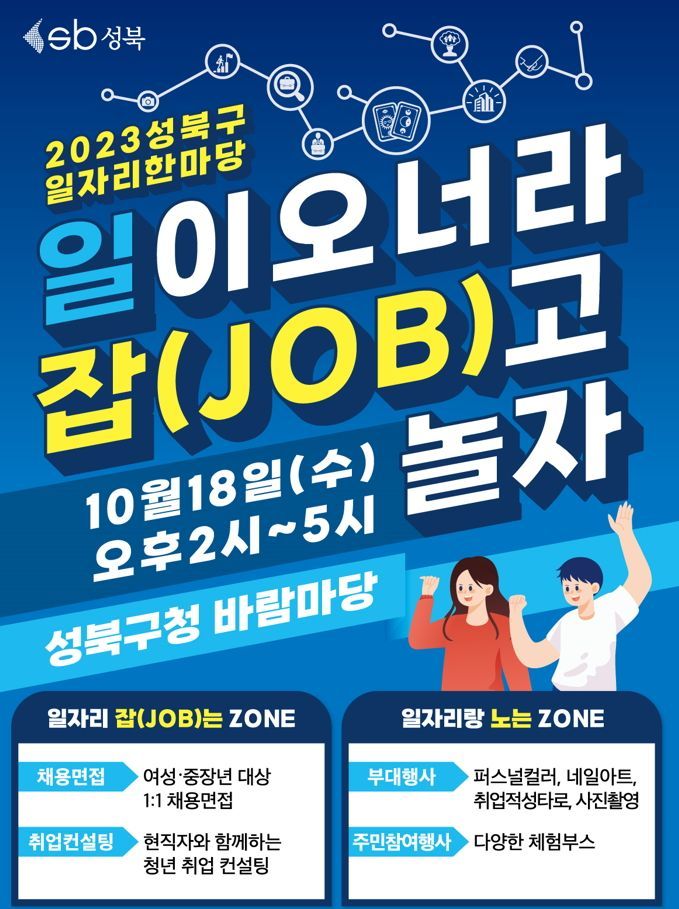 성북구, 맞춤형 취업지원 ‘일자리 한마당’ 18일 개최