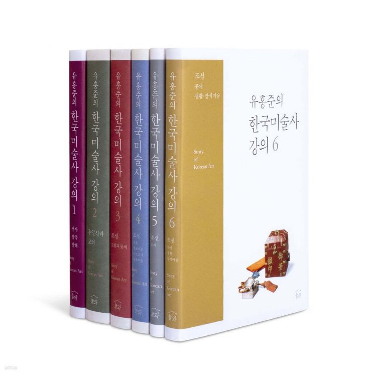 '한국미술사 강의' 완간 유홍준 "미술사가로서의 고집이 성취 이뤄"