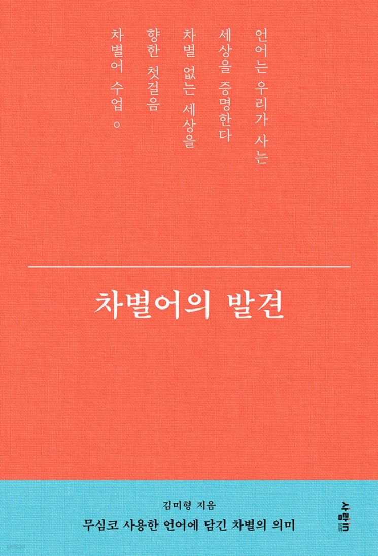 [책으로 만난 사람]자연보호 합시다?...."쉿, 그 말은 차별입니다"