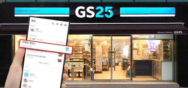 GS25 "카톡으로 동네소식 받아보세요"… O4O 마케팅 강화