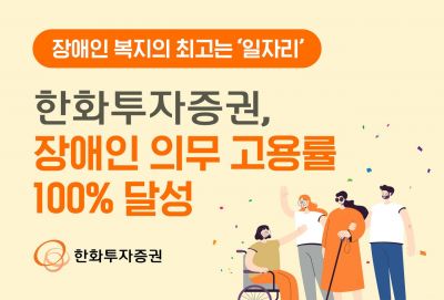 한화투자증권, 장애인 의무 고용률 100% 달성 