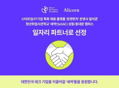 알리콘, 청년취업사관학교 '새싹' 일자리파트너사 선정