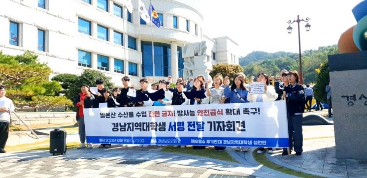 핵 오염수 투기 반대 경남지역 대학생 실천단이 경남도의회 앞에서 기자회견을 하고 있다. [사진=이세령 기자]