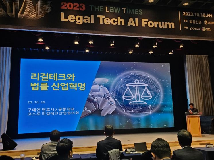 '2023 리걸테크 AI 포럼'… 리걸테크 산업의 현재와 미래 한 눈에