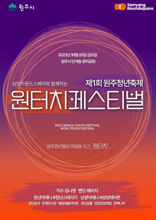 삼양라운드스퀘어, 제1회 원주청년축제 '원터치 페스티벌' 개최