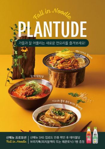 플랜튜드 가을 신메뉴 4종[사진제공=풀무원푸드앤컬처]