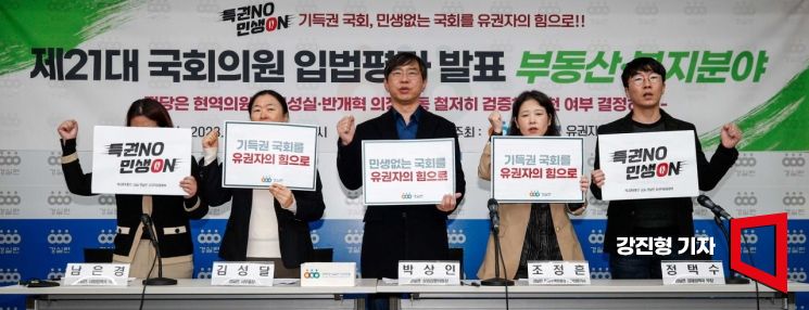 [포토]경실련, '국회의원 특권 이제 그만!'